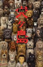 Isle of Dogs - Wes Anderson