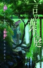 The Garden of Words - Makoto Shinkai
