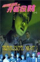 Troublesome Night 3 - Herman Yau