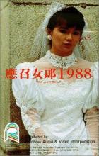 Ying zhao nu lang 1988 - David Lam, Chi Wong