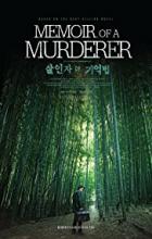 Memoir of a Murderer - Shin-yeon Won
